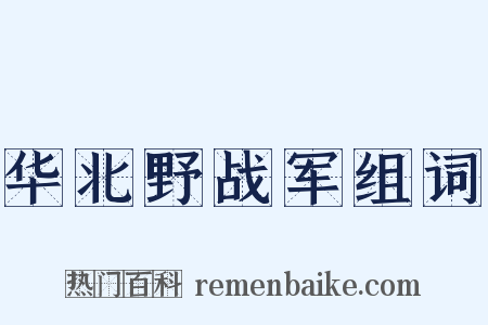 华北野战军组词是什么意思的图片